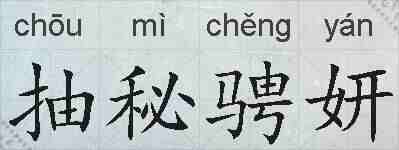 抽秘骋妍的拼音