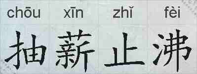 抽薪止沸的拼音