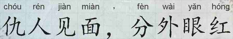 仇人见面，分外眼红的拼音
