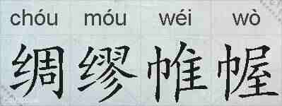 绸缪帷幄的拼音