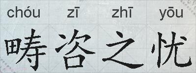 畴咨之忧的拼音