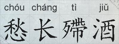 愁长殢酒的拼音