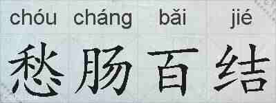 愁肠百结的拼音