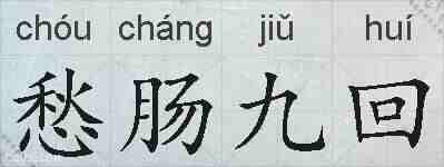 愁肠九回的拼音