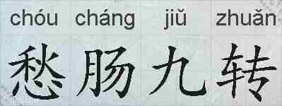 愁肠九转的拼音