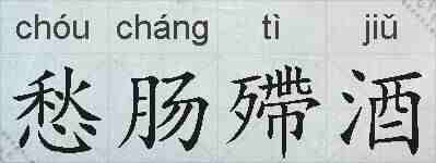 愁肠殢酒的拼音