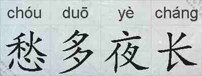 愁多夜长的拼音