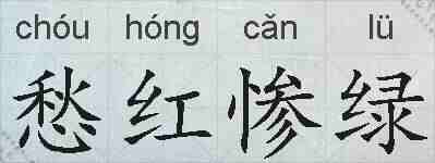 愁红惨绿的拼音