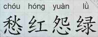愁红怨绿的拼音