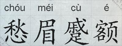愁眉蹙额的拼音