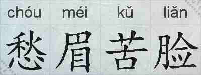 愁眉苦脸的拼音