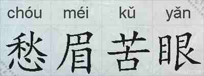 愁眉苦眼的拼音