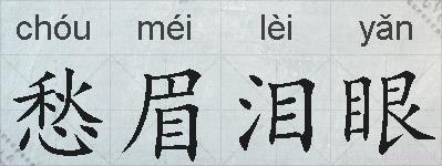愁眉泪眼的拼音