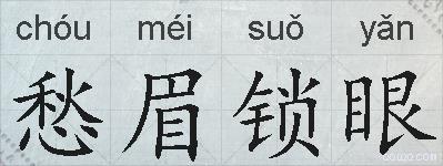 愁眉锁眼的拼音