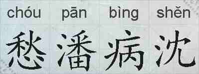 愁潘病沈的拼音