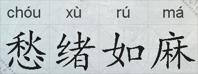 愁绪如麻的拼音