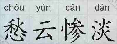 愁云惨淡的拼音