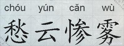 愁云惨雾的拼音