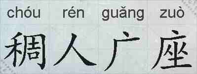 稠人广座的拼音