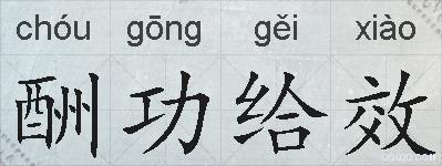 酬功给效的拼音