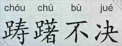 踌躇不决的拼音