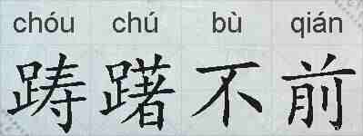 踌躇不前的拼音