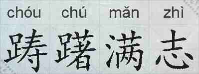 踌躇满志的拼音