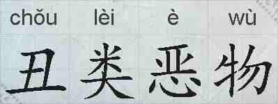 丑类恶物的拼音