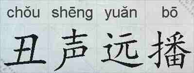 丑声远播的拼音
