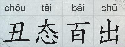 丑态百出的拼音