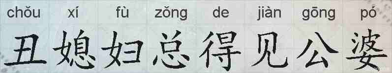 丑媳妇总得见公婆的拼音
