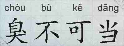 臭不可当的拼音