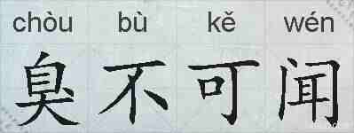 臭不可闻的拼音