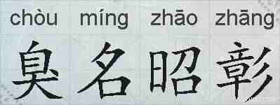 臭名昭彰的拼音