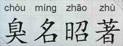 臭名昭著的拼音
