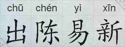 出陈易新的拼音