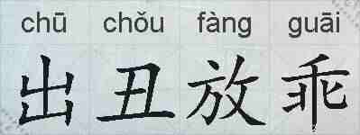 出丑放乖的拼音