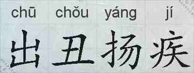出丑扬疾的拼音