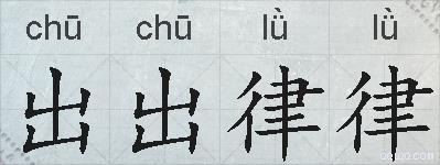 出出律律的拼音