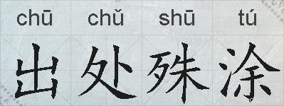 出处殊涂的拼音