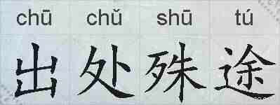 出处殊途的拼音