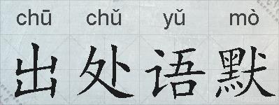 出处语默的拼音