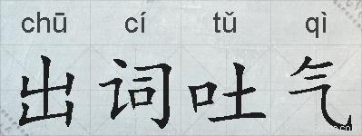 出词吐气的拼音