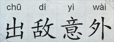 出敌意外的拼音
