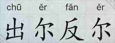 出尔反尔的拼音