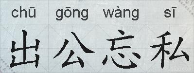 出公忘私的拼音
