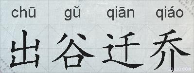 出谷迁乔的拼音