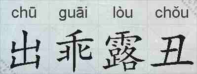 出乖露丑的拼音