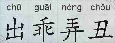 出乖弄丑的拼音