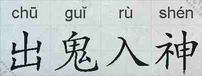 出鬼入神的拼音